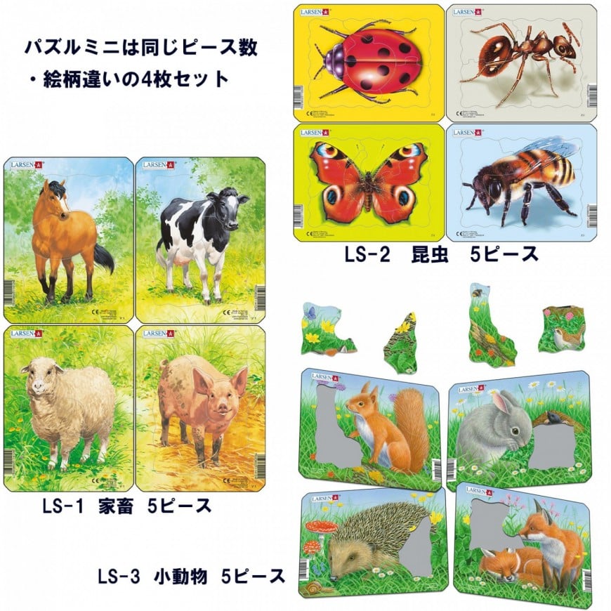 LAREN社 ジグソーパズル パズルミニ4枚セット  LS-1家畜 LS-2昆虫 LS-3小動物