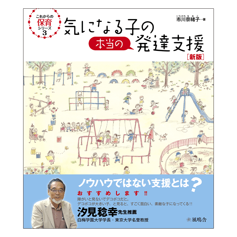 取扱商品】に書籍「気になる子の本当の発達支援」を追加しました。