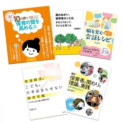 10の姿で保育の質を高める本（風鳴舎）　発達障害のこどもを行き詰らせない保育実践（郁洋舎）親の願い保育者のことば手をり合って子どもをそだてる（郁洋舎）改訂保育者の関わりの理論と実践