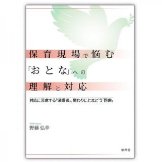 保育現場で悩む「おとな」への理解と対応