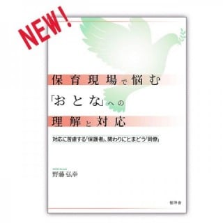 保育現場で悩む「おとな」への理解と対応　野藤弘幸　郁洋舎　新刊