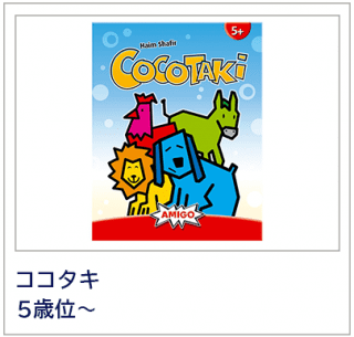 ココタキ cocotaki Amigo社